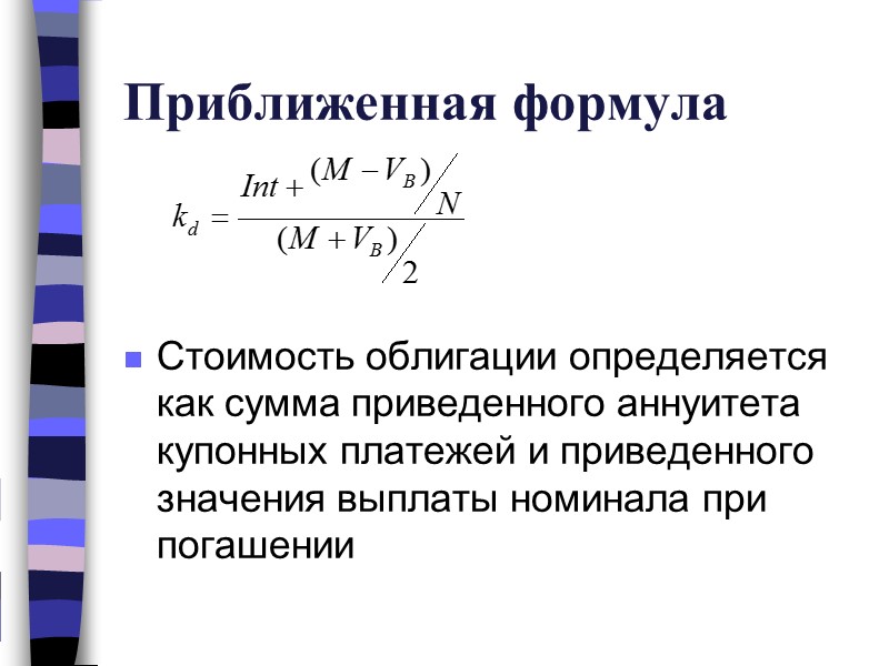 Приближенная формула Стоимость облигации определяется как сумма приведенного аннуитета купонных платежей и приведенного значения